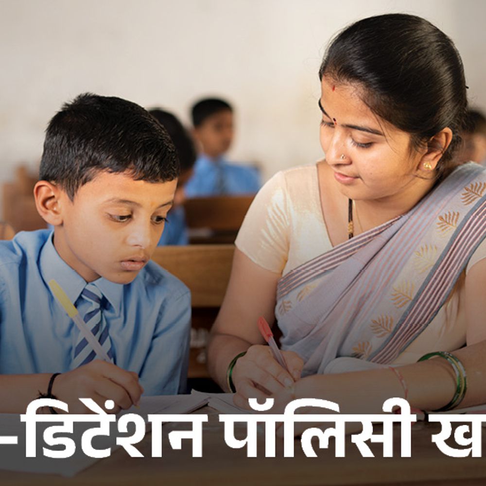 5वीं, 8वीं में फेल होने वाले बच्चे प्रमोट नहीं होंगे:2 महीने में दोबारा एग्जाम होगा, फिर फेल हुए तो भी स्कूल से नहीं निकाला जाएगा