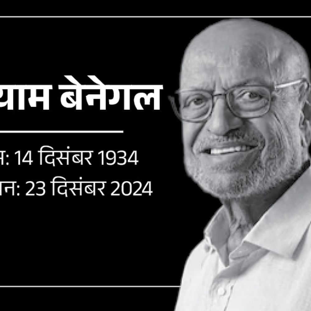 फिल्ममेकर श्याम बेनेगल का निधन:90 की उम्र में अंतिम सांस ली; पिता के कैमरे से पहली फिल्म बनाई थी, 8 बार जीता नेशनल फिल्म अवॉर्ड