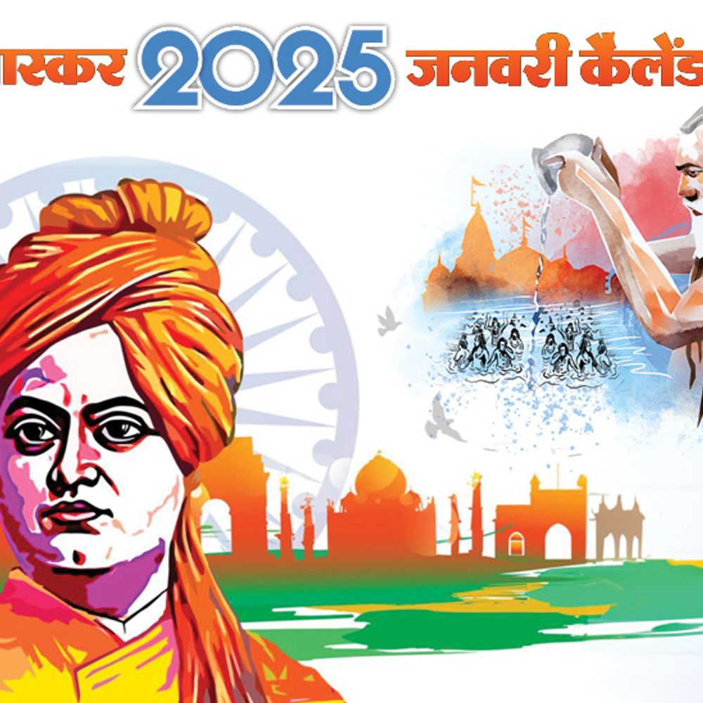 इवेंट कैलेंडर:प्रयागराज में महाकुंभ की शुरुआत से लेकर 76वें गणतंत्र दिवस तक; जनवरी में आपके काम की तारीखें