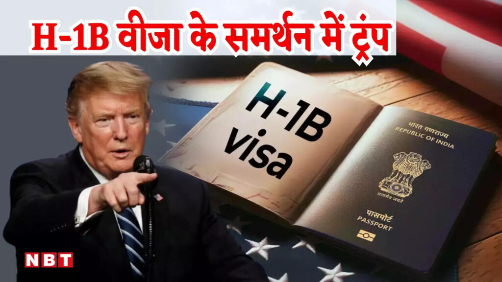 डोनाल्ड ट्रंप ने दी बड़ी खुशखबरी, H-1B वीजा का किया समर्थन, भारतीयों पर क्या होगा असर