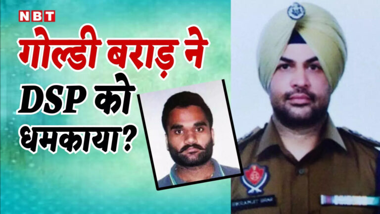 गोल्डी बराड़ ने DSP बिक्रम सिंह को दी धमकी? जानें वायरल ऑडियो क्लिप की सच्चाई