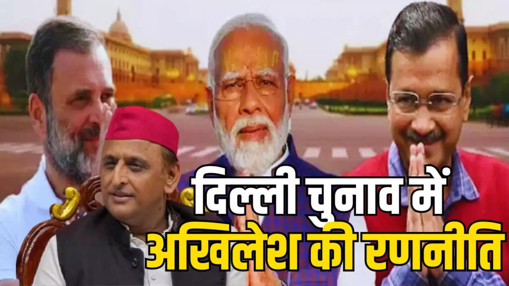 क्या दिल्ली में हरियाणा की तरह 'सपोर्ट' देंगे या महाराष्ट्र की तरह मोर्चे पर उतरेंगे अखिलेश यादव?