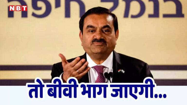 तो बीवी भाग जाएगी... अरबपति गौतम अडानी को ऐसा क्यों कहना पड़ा