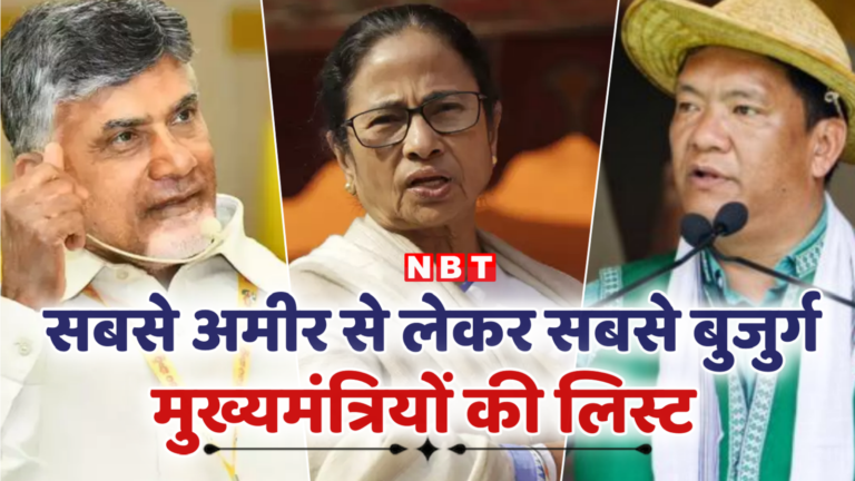 कौन हैं देश के सबसे अमीर मुख्यमंत्री, सबसे 'गरीब' सीएम भी जान लीजिए, देखें लिस्ट