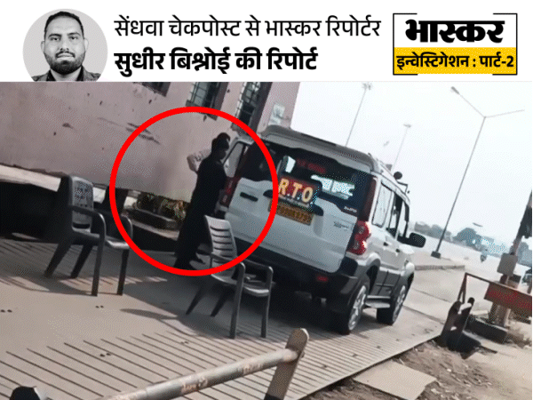 MP में बंद चेक पोस्ट पर वसूली की आंखों देखी:आरटीओ कर्मचारी ने ड्राइवर को अकेले बुलाकर रुपए मांगे, नहीं दिए तो 12 घंटे ट्रक रोका