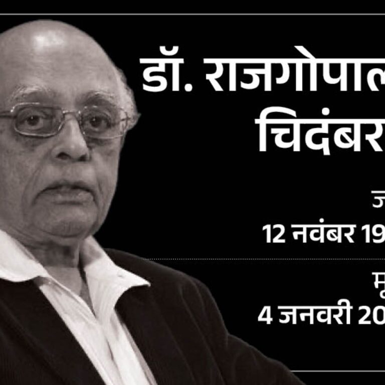 साइंटिस्ट डॉ. राजगोपाला चिदंबरम का निधन:1998 के पोखरण परमाणु टेस्ट में लीड किया, पद्म श्री और पद्म विभूषण से सम्मानित
