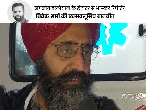डल्लेवाल के डॉक्टर बोले– उनके शरीर में सिर्फ हडि्डयां बचीं:साइलेंट अटैक का खतरा बढ़ा; अनशन टूटने पर भी पूरे रिकवर नहीं हो पाएंगे