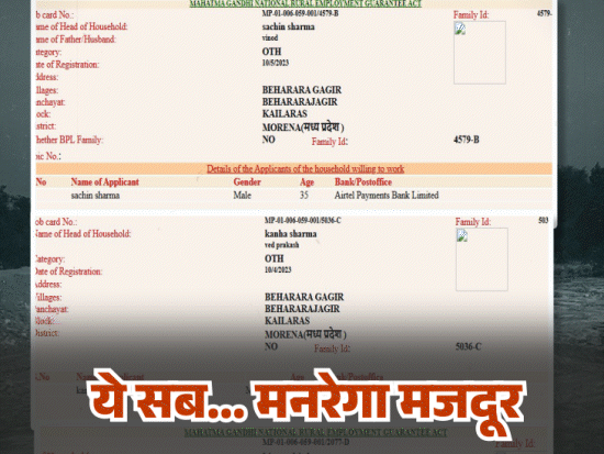 एक गांव में 36 शर्मा, 12 गुप्ता मनरेगा मजदूर:एमपी में बने फर्जी जॉब कार्ड; 34 साल के 'हरिओम' का 53 साल का 'बेटा' भी मजदूर