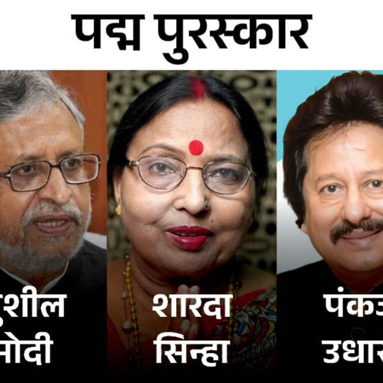 139 हस्तियों को पद्म पुरस्कार:शारदा सिन्हा समेत 7 को पद्म विभूषण; पंकज उधास, सुशील मोदी समेत 19 को पद्म भूषण; 113 को पद्मश्री