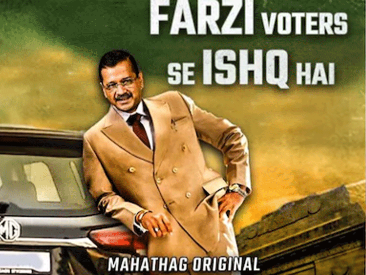 दिल्ली में फर्जी वोटर ID पर पोस्टर वार:भाजपा बोली- केजरीवाल वोटों का फर्जीवाड़ा कर सत्ता बचाने में लगे; AAP का जवाब- वे ग्रेटेस्ट ऑफ ऑल टाइम
