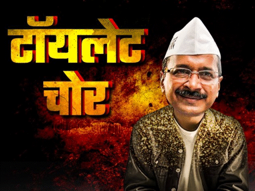BJP ने केजरीवाल को टॉयलेट चोर लिखा:9 दिन से पोस्टर वॉर जारी; BJP ने 20 तो AAP ने 8 पोस्टर-एडिटेड वीडियो शेयर किए