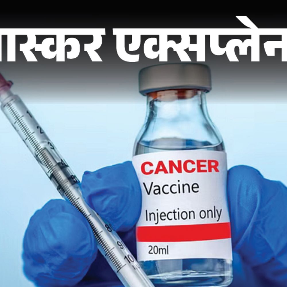 राजस्थान में बन रही कैंसर की वैक्सीन, कीमत 10 हजार:अमेरिका-ब्रिटेन में यही इलाज 25 लाख का, 27 साल बाद सक्सेस के करीब