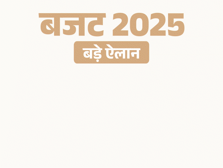 बजट 2025 - 10 पॉइंट्स में:अब ₹12 लाख की इनकम पर जीरो टैक्स, EV और मोबाइल फोन सस्ते होंगे