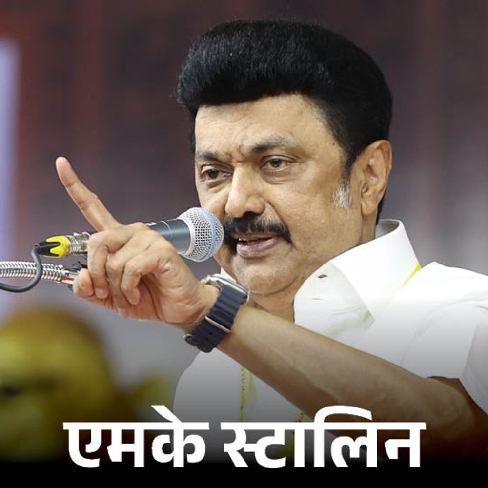 तमिलनाडु CM बोले- हिंदी ने 25 भाषाओं को खत्म किया:यूपी-बिहार कभी हिंदी क्षेत्र नहीं थे; हिंदी मुखौटा और संस्कृत छुपा हुआ चेहरा