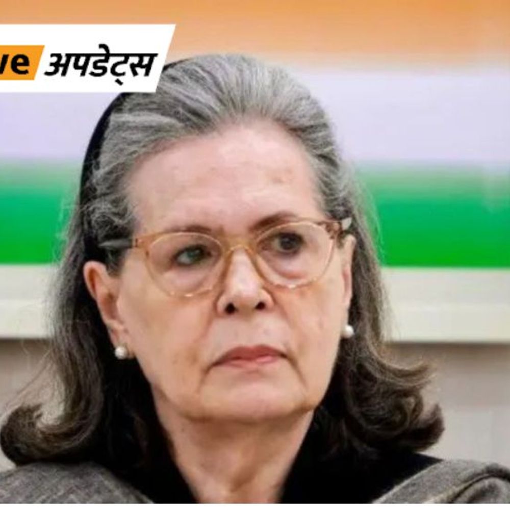 भास्कर अपडेट्स:सोनिया गांधी गंगा राम अस्पताल में भर्ती, डॉक्टरों की टीम निगरानी कर रही