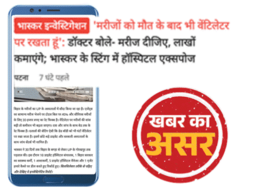 मरीजों को खरीदने वाले 4 हॉस्पिटलों के लाइसेंस रद्द:भास्कर खुलासे के 10 घंटे के अंदर गोरखपुर में एक्शन, कमीशनखोरी के रैकेट को एक्सपोज किया था