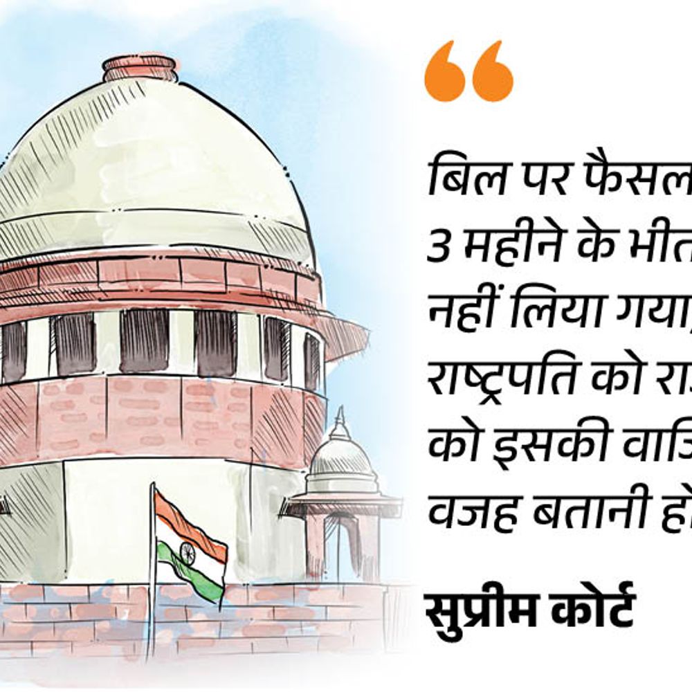 राज्यपाल के बाद राष्ट्रपति पर भी सुप्रीम कोर्ट सख्त:कहा- राष्ट्रपति के पास पूर्ण वीटो का अधिकार नहीं, तीन महीने में बिल पर फैसला अनिवार्य
