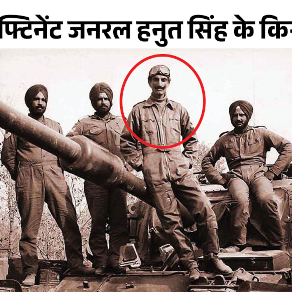 पाकिस्तान को हराने वाले लेफ्टिनेंट जनरल, जो संत बने:बारूदी सुरंगों से भरी नदी में टैंक उतारे; छूट मिलती तो पाक का भूगोल बदलने वाले थे
