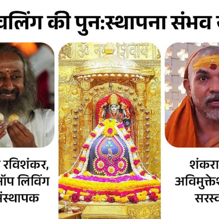 ज्योतिर्लिंग सोमनाथ मंदिर के शिवलिंग को लेकर छिड़ा नया विवाद:श्री श्री रविशंकर बोले- मेरे पास हैं शिवलिंग के अंश, शंकराचार्यों, संतों, महंतों ने किया विरोध