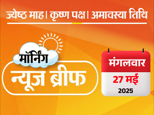 मॉर्निंग न्यूज ब्रीफ:PM बोले- सिंदूर मिटाने वाले का मिटना तय; नीतीश ने IAS के सिर पर गमला रखा; फ्रांसीसी राष्ट्रपति को पत्नी ने धकेला