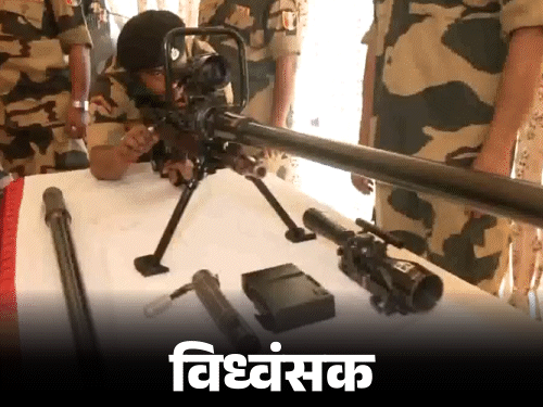 पाकिस्तानी टावर-बंकर उड़ाने वाली राइफल 'विध्वंसक' का VIDEO:BSF ने ऑटोमैटिक ग्रेनेड लॉन्चर सिस्टम भी दिखाया; फॉरवर्ड पोस्ट का नाम 'सिंदूर' रखने का प्रस्ताव