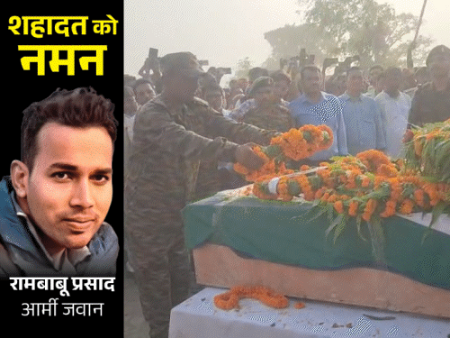 पंचतत्व में विलीन हुए PAK हमले में शहीद जवान रामबाबू:पार्थिव शरीर से लिपटकर रो पड़े मां और चाचा, भारत माता के नारे लगे