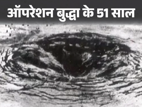 थर्मस में मुंबई से पोकरण गया परमाणु बम का उपकरण:ड्रैगन की पूंछ सहलाने जैसे कोड से अमेरिका को मात दी, भारत के न्यूक्लियर पावर बनने के किस्से