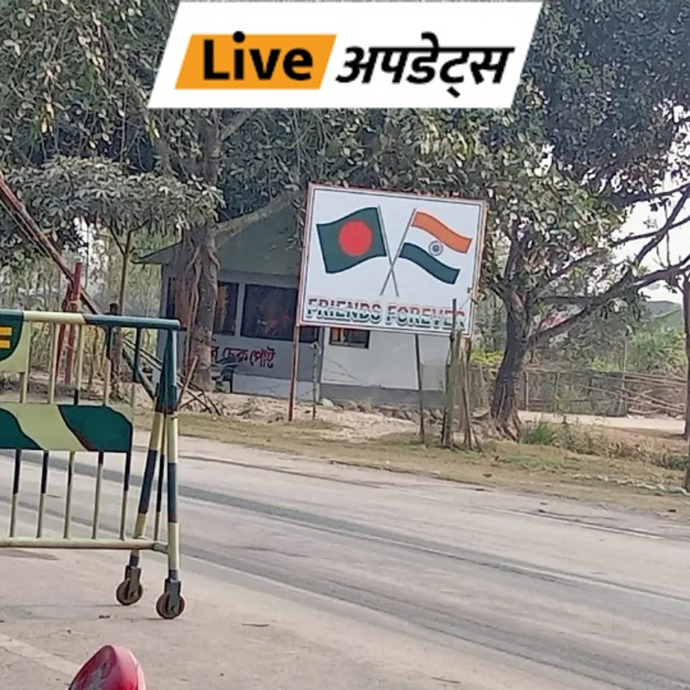 भास्कर अपडेट्स:भारत ने लैंड ट्रांजिट पोस्ट से बांग्लादेशी चीजों के आयात पर रोक लगाई; पूर्वोत्तर के राज्यों से एंट्री पर बैन