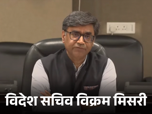 विदेश सचिव आज फिर संसदीय समिति को ब्रीफिंग करेंगे:कल कहा था- PAK ने नहीं दिया परमाणु हमले का संकेत, भारत ने तबाह किए पाकिस्तानी एयरबेस