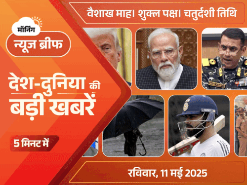 मॉर्निंग न्यूज ब्रीफ:पाकिस्तान ने 3 घंटे में सीजफायर तोड़ा था; ट्रम्प ने भारत-PAK समझौते का दावा किया था; शहबाज बोले थे- अब मैदान-ए-जंग में मिलेंगे