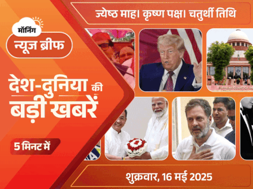 मॉर्निंग न्यूज ब्रीफ:ट्रम्प बोले- मैं नहीं चाहता एपल प्रोडक्ट भारत में बनें; राहुल गांधी पर FIR; विंग कमांडर व्योमिका पर आपत्तिजनक टिप्पणी