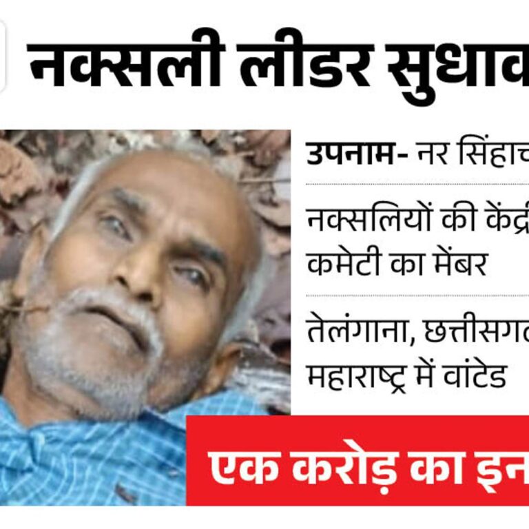 1 करोड़ का इनामी नक्सली सुधाकर मारा गया:बीजापुर में एनकाउंटर; तेलंगाना, छत्तीसगढ़ और महाराष्ट्र में वांटेड था