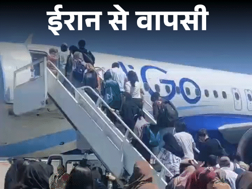 ईरान से निकाले गए 110 छात्र आज दिल्ली पहुंचेंगे:सभी मेडिकल स्टूडेंट, इनमें 90 कश्मीर के; कल बसों से आर्मेनिया पहुंचे थे, आज इंडिगो फ्लाइट से लाए जा रहे