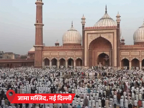 ईद-उल-अजहा आज:दिल्ली, भोपाल, संभल की मस्जिदों में लोग जुटे; UP में ड्रोन से की जा रही निगरानी, पुलिस अलर्ट पर