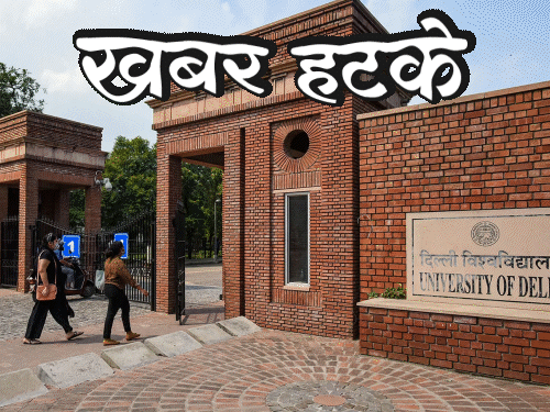 खबर हटके- प्यार-ब्रेकअप पर दिल्ली यूनिवर्सिटी का नया कोर्स:मक्खी को लगाई गई नशे की लत; 135 साल के कछुए ने बच्चे को जन्म दिया