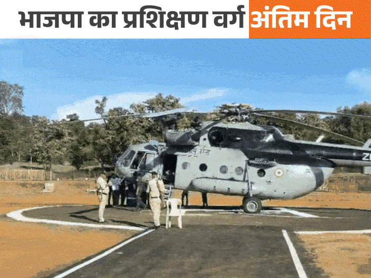 राजनाथ का हेलिकॉप्टर खराब, दूसरे से भरी उड़ान:पचमढ़ी में भाजपा सांसद-विधायकों से कहा- जनता से प्रेम से बोलो, कार्यकर्ता का भाव रखो