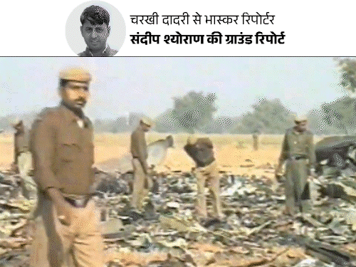 हरियाणा में दफन सबसे बड़े विमान हादसे की 231 डेडबॉडी:JCB से 3 गड्‌ढे खोदे; 3 धर्मों में बांटकर किया था अंतिम संस्कार