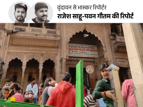 'जहां कृष्ण खेले, वो कुंज गलियां खत्म होंगी':वृंदावन में बांके बिहारी के लिए बनी थीं; श्रद्धालु बोले- सहूलियत नहीं चाहिए, पार्ट-1