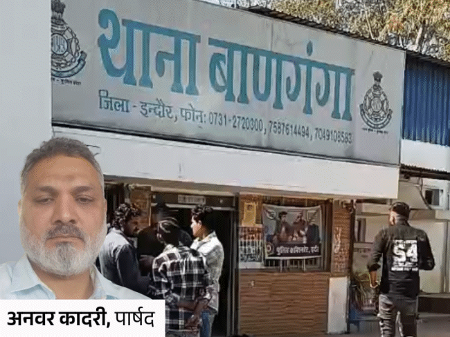 इंदौर के पार्षद पर लव-जिहाद में फंडिंग का आरोप, फरार:धर्मांतरण, सेक्स रैकेट में धकेलने 3 लाख दिए; दो आरोपियों ने वीडियो में कबूला