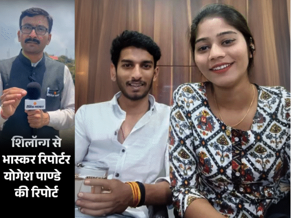 राजा मर्डर- सोनम बोली- मर्डर प्लान राज ने बनाया:राज की दलील- सोनम ही मास्टरमाइंड; एकसाथ पूछताछ में सच सामने आएगा
