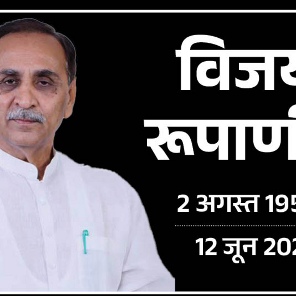 अहमदाबाद प्लेन क्रैश में विजय रूपाणी का निधन:म्यांमार में जन्मे, इमरजेंसी के दौरान जेल गए; 2 बार गुजरात सीएम बने; जानें कंप्लीट प्रोफाइल
