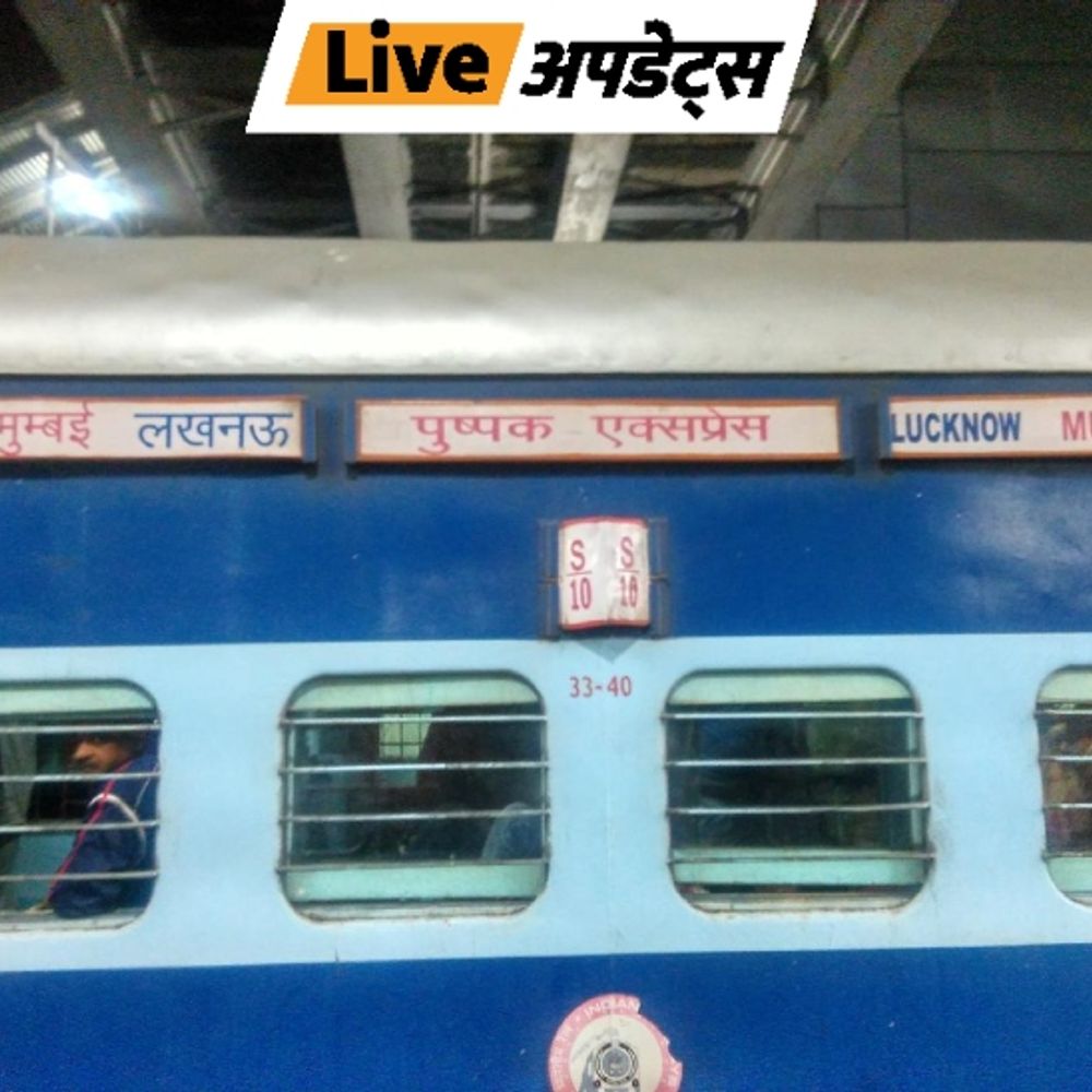 भास्कर अपडेट्स:मुंबई में पुष्पक एक्सप्रेस से 10 यात्री नीचे गिरे, 5 की मौत होने की खबर