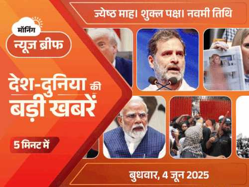 मॉर्निंग न्यूज ब्रीफ:बेंगलुरु पहली बार IPL जीता; राहुल बोले- ट्रम्प का फोन आया, नरेंदर सरेंडर हो गए; CDS ने कहा- PAK को 8 घंटे में झुकाया