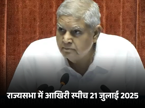 उपराष्ट्रपति जगदीप धनखड़ ने इस्तीफा दिया:स्वास्थ्य को वजह बताया; संसद सत्र के बीच इस्तीफा देने वाले पहले उपराष्ट्रपति