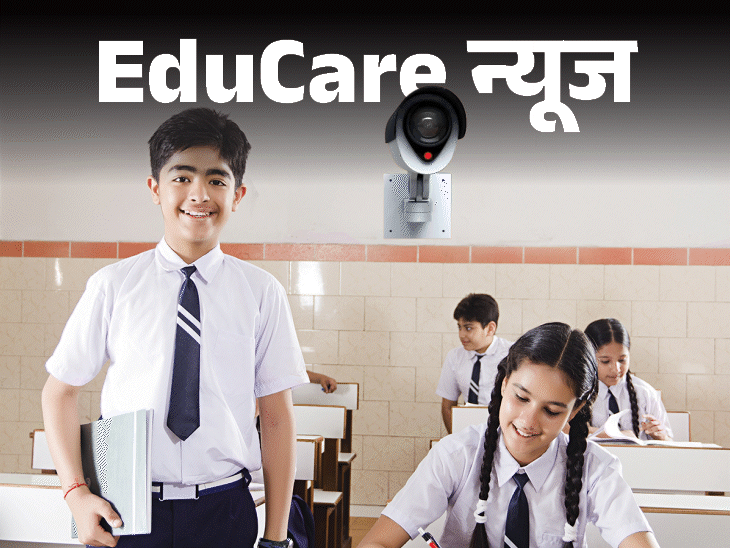 CBSE के सभी स्‍कूलों में लगेंगे CCTV कैमरे:कॉरिडोर, लैब, एंट्री-एग्जिट पर होगी निगरानी, 15 दिन की रिकॉर्डिंग रखनी होगी