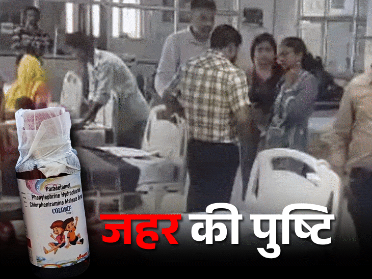 9 बच्चों की मौत वाले कफ सिरप में 48% जहर:तमिलनाडु सरकार की जांच में खुलासा, प्रोडक्शन बैन, MP सरकार कह रही– कफ सिरप से मौत नहीं