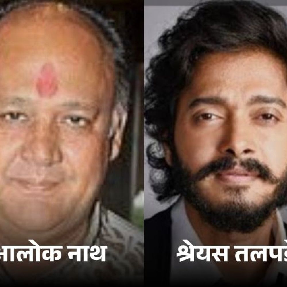 उत्तराखंड में बॉलीवुड अभिनेता श्रेयस तलपड़े-आलोक नाथ पर FIR:LUCC चिटफंड घोटाले में CBI की जांच तेज, उत्तराखंड में खोली थी 35 शाखाएं