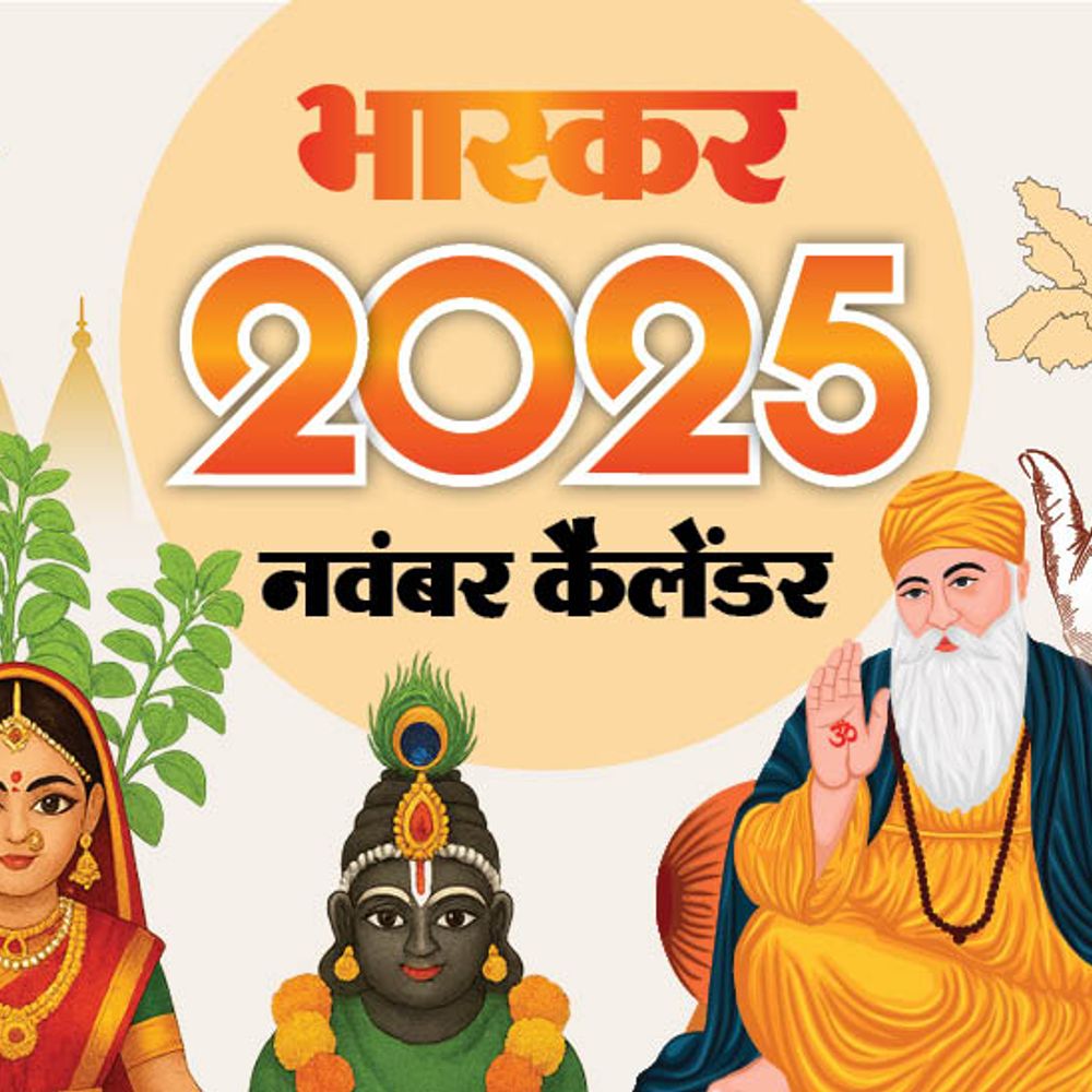 नवंबर इवेंट कैलेंडर:देश को नए CJI मिलेंगे; देवउठनी एकादशी, बिहार में चुनाव और नई सरकार बनने तक; आपके काम की तारीखें
