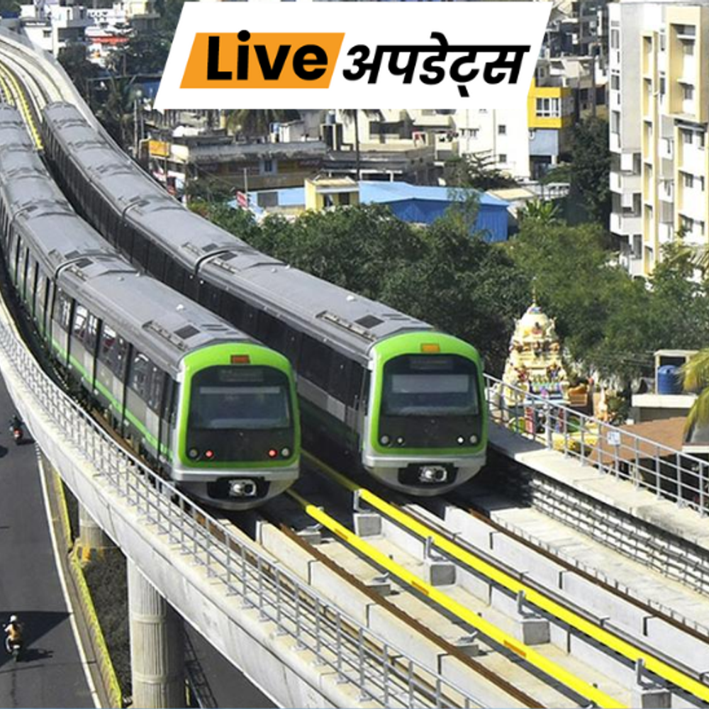 भास्कर अपडेट्स:बेंगलुरु में मेट्रो को बम से उड़ाने की धमकी, ईमेल भेजने वाले पर FIR दर्ज