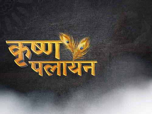 कृष्ण भक्तों ने युद्ध लड़ा, मुगल फौजदार मार गिराया:बौखलाए औरंगजेब ने राजा के टुकड़े-टुकड़े करवाए; गोपीनाथ के वृंदावन छोड़ने की कहानी